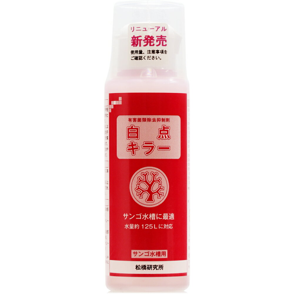 【全国送料無料】松橋研究所 白点キラー サンゴ水槽用 100ml