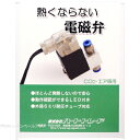 JAN: 4580398199181ほとんど発熱しないので安心。動作確認ができるLED付き。外径6mm耐圧チューブ対応です。株式会社ハートトレード048-252-4422■関連商品AIネット CO2コントロールセット (箱) 「熱くなりすぎない電磁弁」+「リーベックスタイマー」4571292360128AIネット CO2高圧ボンベ用 2WAYレギュレーターPRO (青パッケージ) 4571292360548AIネット CO2電磁弁用 オスユニオン ZH065M 1個 AIネット Smart/Cubu2レギュレーター共通Oリング T10A 前期型 (約直径15mm)4571292368131AIネット 交換用パッキン 2WAY ツーウェイレギュレーター 大型ボンベアダプター用パッキン小AIネット 交換用パッキン 2WAY ツーウェイレギュレーター 大型ボンベアダプター用パッキン大 AIネット 交換用パッキン 平型 88CP0001 (約直径14mm) (まとめ有) 4571292368148AIネット 交換用パッキン 平型 88CP0001 ×3個(まとめ買い) (約直径14mm) 4571292368148AIネット 交換用パッキン1B後期型(約直径10mm) (まとめ有)4571292368124AIネット 交換用パッキン1B後期型(約直径10mm) ×3個(まとめ買い)4571292368124AIネット 熱くなりすぎない超小型電磁弁 新パッケージ 4573246700073アクアギーク レギュレーター用パッキン (バジル直添/ファースト)共通 4580398199242アクアギーク 熱くならない電磁弁 4580398199181アズージャパン ニューレギュレーター (CO2レギュレーター) グリーン 4580163200944スドー CO2レギュレーター RGL S552 交換用パッキン 4974212005527スドー CO2レギュレーター RGS 交換用パッキンS557 4974212005572 送料無料ライン対応 39(サンキュー)ショップ 送料込みで3,980円以上送料無料 ※沖縄・離島・一部地域への配送は、9,800円(税込)以上で送料無料となります。 ■送料無料商品について 送料無料商品でも他の送料有料商品と一緒に注文された際は、購入金額が3980円(沖縄9800円)以下の場合の送料は有料になります。 ・小型宅配便・宅配便(日本郵便) お急ぎの方!! 選べる「あす楽」 到着はおおむね発送日の翌日 ※あす楽をお選びでない場合は、翌日から翌々日の出荷となります。 ※対面配達（受取サイン必要） ※簡易梱包にご協力お願いします。自動封函機梱包の為、大きめの箱にエアークッションで囲む梱包を基本とします。 ※複数注文の場合、複数倉庫から荷物をお届けする場合もあります。あらかじめご了承ください。 ※沖縄や離島の場合は1週間程かかる場合もあります。 ■注意事項 ・お互いにスムーズな取引の為、利用規約(会社概要)を必ずお読みください。 ・「あす楽」は時間指定不可、キャンセル不可。 ・リーズナブルな価格で販売していますが、商品はすべて新品になります。 ・返品は受け付けていませんので、返品商品などの再販は致しておりません。ご安心ください。 ・ 商品名にHz記載がある場合、50Hz、60Hzの間違いに気をつけてください。注文後の変更はできません。 ・注文後のお届け先住所変更や部屋番号などの記入漏れは有料で承ります。お間違い無きようご注文して下さい。 ・「不在配達通知書」が入った場合は、速やかに郵便局に連絡してください。 「不在配達通知書」の有無に関しては当社は一切関与いたしません。 ・2日以降配達されない場合は、発送通知の「お問い合わせ番号」を基に速やかに郵便局に連絡してください。再配達はお申し出がない限り行っていないようです。 ※通販取引に神経質な方、難癖付ける方、思い込みが激しい方、すぐに不安になられる方はご遠慮ください。 リーズナブルな価格でご提供するとともにスムーズな取引を心がけています。アクアリウム用品|CO2関連|レギュレーター・電磁弁ハートトレード CO2関連 ヒートレス