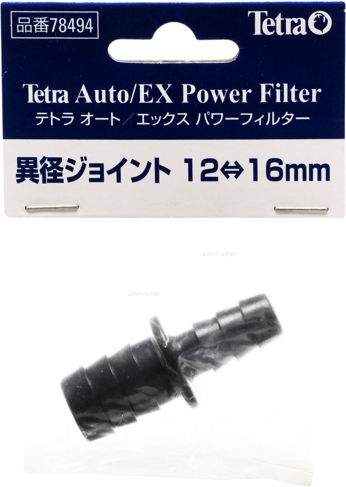 【全国送料360円】テトラ 異径ジョイント 12⇔16mm 78494