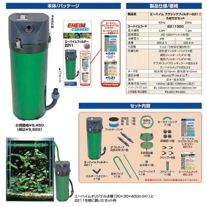 【全国送料無料】【在庫有り!!】エーハイム クラシックフィルター2211 ろ材付きセット Hz共通