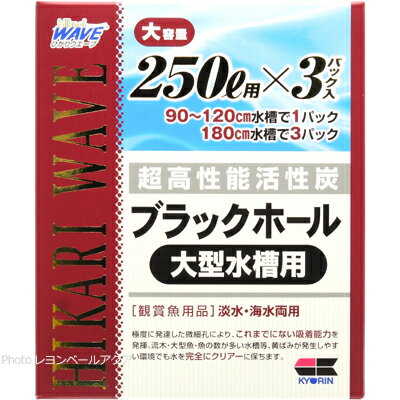 【全国送料無料】キョーリン 超高性能活性炭 ブラックホール 大型水槽用(250L×3)(箱)