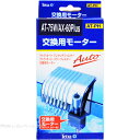 【全国送料無料】テトラ 交換用モーター AT75W/AX60Plus/UV13AX共用 75775