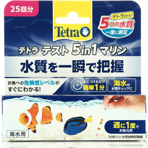 【全国送料無料】テトラ テスト 5in1 マリン試験紙(海水用)