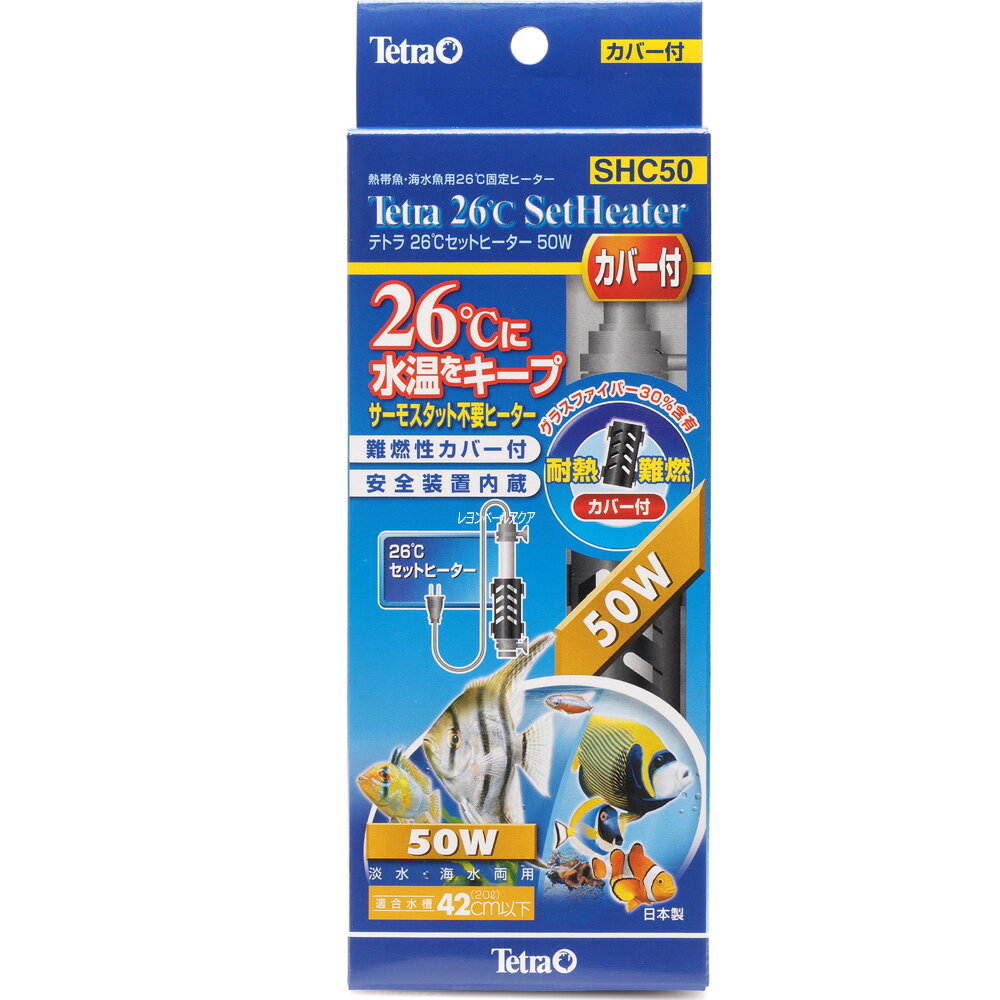 テトラ 26℃セットヒーター 50w 【日本製】 SHC50 【在庫有り】「3点まで」