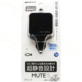 【全国送料無料】ニッソー 超静音エアーポンプ MUTE(ミュート)S ブラック