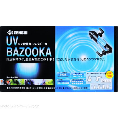 【全国送料無料】ゼンスイ 殺菌灯 UVバズーカ 13W 淡水海水両用