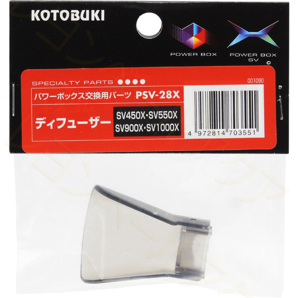 【全国送料無料】コトブキ PSV28X ディフューザー SV450X/SV550X/SV900X/SV1000X用
