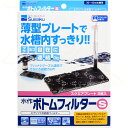 【全国送料590円】水作 底面フィルター ボトムフィルター S