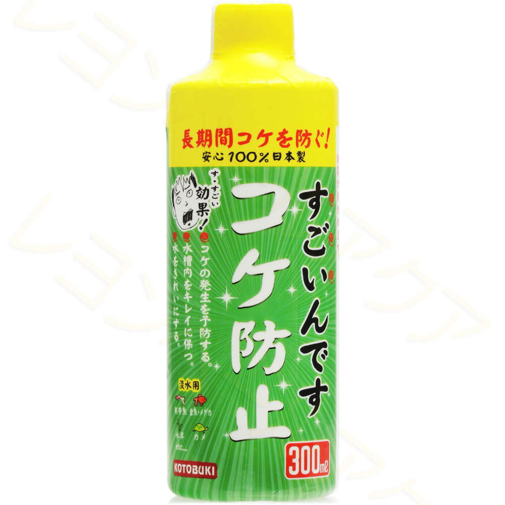 JAN: 4972814584297長期間コケを防ぐ!安心・天然成分100%日本製 すごいんです コケ防止 濁りの原因でもある水中に漂う微細な粒子を凝集、ろ過して水をクリアにします。 淡水用:あらゆる緑藻類の発生防止に優れた効果を発揮します。(約1ヶ月) 飼育水、ガラス面に発生するコケを抑制し、水槽内を美しく保つことができます。 ■注意:■古代魚(アロワナ等)や甲殻類(エビ類)の飼育には使用しないでください。寿(コトブキ)工芸株式会社0743-66-2777■関連商品コトブキ すごいんです カルキ抜き 300ml 4972814584594コトブキ すごいんです コケ防止 150ml 淡水用 4972814584143コトブキ すごいんです コケ防止 300ml 淡水用 4972814584297コトブキ すごいんです コケ防止 480ml 4972814584617コトブキ すごいんです ニゴリ取り 150ml 淡水用 4972814584136コトブキ すごいんです ニゴリ取り 300ml 淡水用 4972814584303コトブキ すごいんです バクテリア 150ml 淡水用 4972814584150コトブキ すごいんです バクテリア 300ml 淡水用 4972814584310コトブキ すごいんです バクテリア 480ml 4972814584600コトブキ すごいんです めだか水 150ml(青)「日本製」 4972814584266コトブキ すごいんです 化石の力 150ml 4972814584648コトブキ すごいんです 化石の力 480ml 4972814584655コトブキ すごいんです 活性炭 60L水槽用×2袋 4972814540026コトブキ すごいんです 善玉菌 150ml 4972814584624コトブキ すごいんです 善玉菌 480ml 4972814584631コトブキ すごいんです砂利 コケ防止 1.5L 4972814589728コトブキ すごいんです砂利 コケ防止 3.0L 4972814589735 送料無料ライン対応 39(サンキュー)ショップ 送料込みで3,980円以上送料無料 ※沖縄・離島・一部地域への配送は、9,800円(税込)以上で送料無料となります。 ■送料無料商品について 送料無料商品でも他の送料有料商品と一緒に注文された際は、購入金額が3980円(沖縄9800円)以下の場合の送料は有料になります。 ・小型宅配便・宅配便(日本郵便) お急ぎの方!! 選べる「あす楽」 到着はおおむね発送日の翌日 ※あす楽をお選びでない場合は、翌日から翌々日の出荷となります。 ※対面配達（受取サイン必要） ※簡易梱包にご協力お願いします。自動封函機梱包の為、大きめの箱にエアークッションで囲む梱包を基本とします。 ※複数注文の場合、複数倉庫から荷物をお届けする場合もあります。あらかじめご了承ください。 ※沖縄や離島の場合は1週間程かかる場合もあります。 ■注意事項 ・お互いにスムーズな取引の為、利用規約(会社概要)を必ずお読みください。 ・「あす楽」は時間指定不可、キャンセル不可。 ・リーズナブルな価格で販売していますが、商品はすべて新品になります。 ・返品は受け付けていませんので、返品商品などの再販は致しておりません。ご安心ください。 ・ 商品名にHz記載がある場合、50Hz、60Hzの間違いに気をつけてください。注文後の変更はできません。 ・注文後のお届け先住所変更や部屋番号などの記入漏れは有料で承ります。お間違い無きようご注文して下さい。 ・「不在配達通知書」が入った場合は、速やかに郵便局に連絡してください。 「不在配達通知書」の有無に関しては当社は一切関与いたしません。 ・2日以降配達されない場合は、発送通知の「お問い合わせ番号」を基に速やかに郵便局に連絡してください。再配達はお申し出がない限り行っていないようです。 ※通販取引に神経質な方、難癖付ける方、思い込みが激しい方、すぐに不安になられる方はご遠慮ください。 リーズナブルな価格でご提供するとともにスムーズな取引を心がけています。アクアリウム用品|水質調整|コケ対策コケ抑制 コケ対策