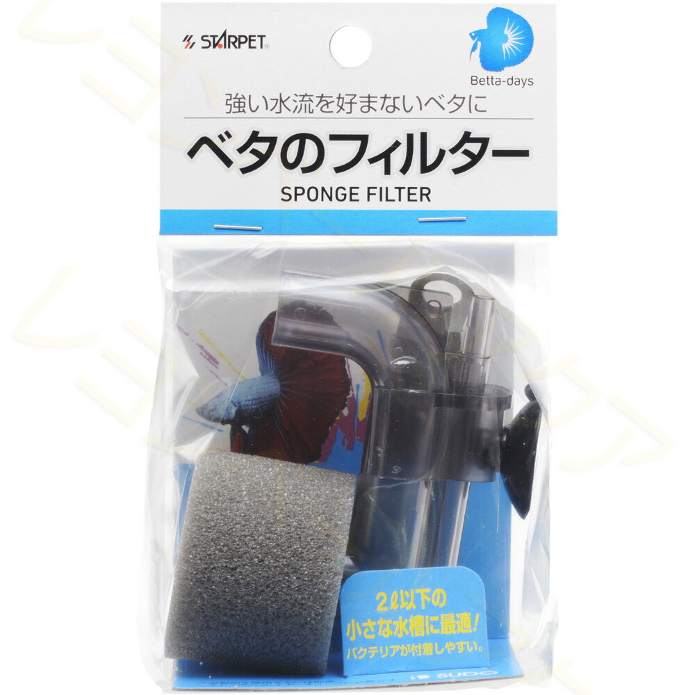 JAN: 4974212032103 適応水槽：2L以下の小型水槽 サイズ：横4.0×高さ7.5cm小さな水槽に適したエアーリフト式のろ過器です。本体が左右にはなれ、清掃が簡単にできます。ろ過バクテリアが着生しやすいスポンジを使用しています。株式会社スドー052-936-4891■関連商品スドー ベタのフィルター 4974212032103スドー ベタのフィルター 交換用スポンジ2ヶ入 4974212032219スドー ベタのフィルター 交換用キスゴム2ヶ入4974212032226 送料無料ライン対応 39(サンキュー)ショップ 送料込みで3,980円以上送料無料 ※沖縄・離島・一部地域への配送は、9,800円(税込)以上で送料無料となります。 ■配送について ・小型宅配便(日本郵便) ・宅配便(日本郵便) ゆうパック お急ぎの方!! 選べる「あす楽」 ※あす楽をお選びでない場合は、翌日から翌々日の出荷となります。 小型宅配便 全国一律 590円〜 宅配便 680円〜 ※簡易梱包にご協力お願いします。自動封函機梱包の為、大きめの箱にエアークッションで囲む梱包を基本とします。 ※複数注文の場合、複数倉庫から荷物をお届けする場合もあります。あらかじめご了承ください。 ※沖縄や離島の場合は1週間程かかる場合もあります。 ■注意事項 ・お互いにスムーズな取引の為、利用規約(会社概要)を必ずお読みください。 ・「あす楽」は時間指定不可、キャンセル不可。 ・リーズナブルな価格で販売していますが、商品はすべて新品になります。 ・返品は受け付けていませんので、返品商品などの再販は致しておりません。ご安心ください。 ・ 商品名にHz記載がある場合、50Hz、60Hzの間違いに気をつけてください。注文後の変更はできません。 ・注文後のお届け先住所変更や部屋番号などの記入漏れは有料で承ります。お間違い無きようご注文して下さい。 ・「不在配達通知書」が入った場合は、速やかに郵便局に連絡してください。 「不在配達通知書」の有無に関しては当社は一切関与いたしません。 ・2日以降配達されない場合は、発送通知の「お問い合わせ番号」を基に速やかに郵便局に連絡してください。再配達はお申し出がない限り行っていないようです。 ※通販取引に神経質な方、難癖付ける方、思い込みが激しい方、すぐに不安になられる方はご遠慮ください。 リーズナブルな価格でご提供するとともにスムーズな取引を心がけています。フィルター|スポンジフィルタースポンジフィルター ブリーディングフィルター S-3210 ベタフィルター ベタ フィルター