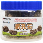 【全国送料590円】カミハタ プチアクアの石 気孔石 350g