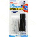 【全国送料無料】コトブキ ミニフィットフィルター MF用マットセット 3枚入 (まとめ有)