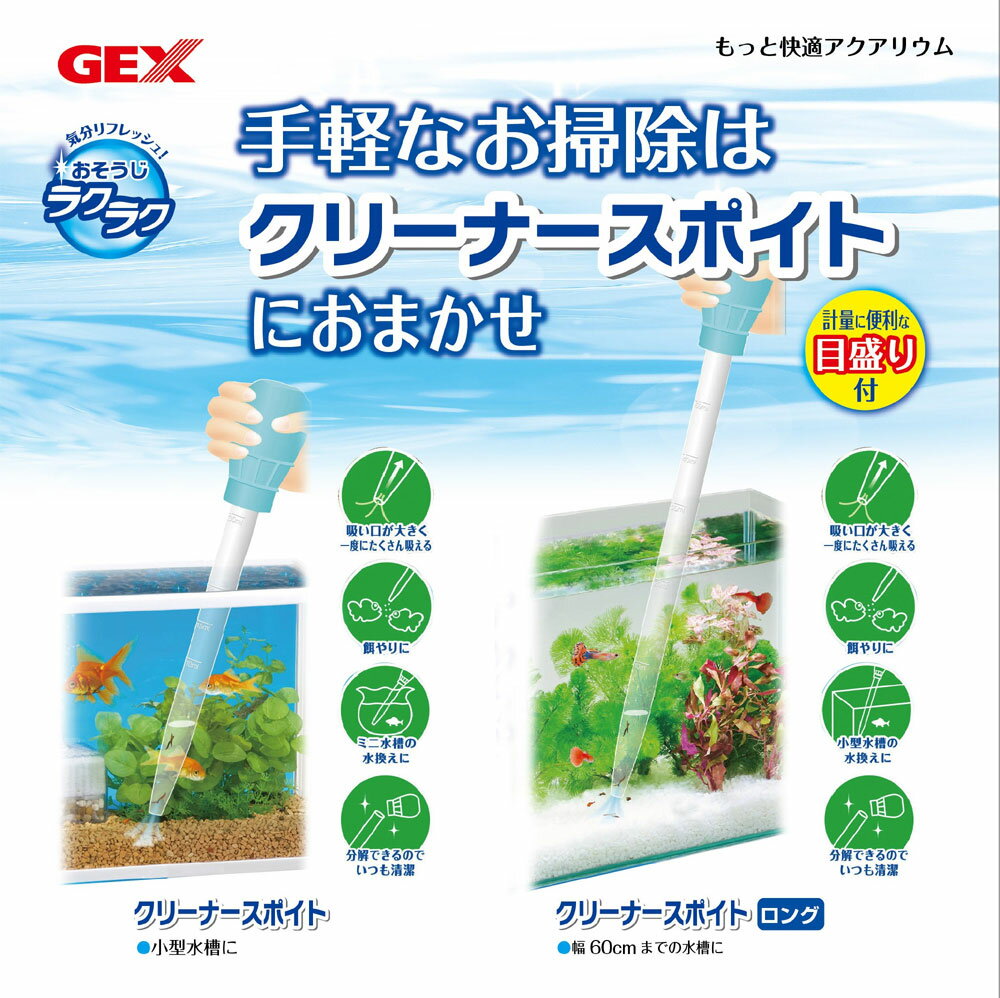 【全国送料無料】GEX おそうじラクラク クリーナースポイトロング