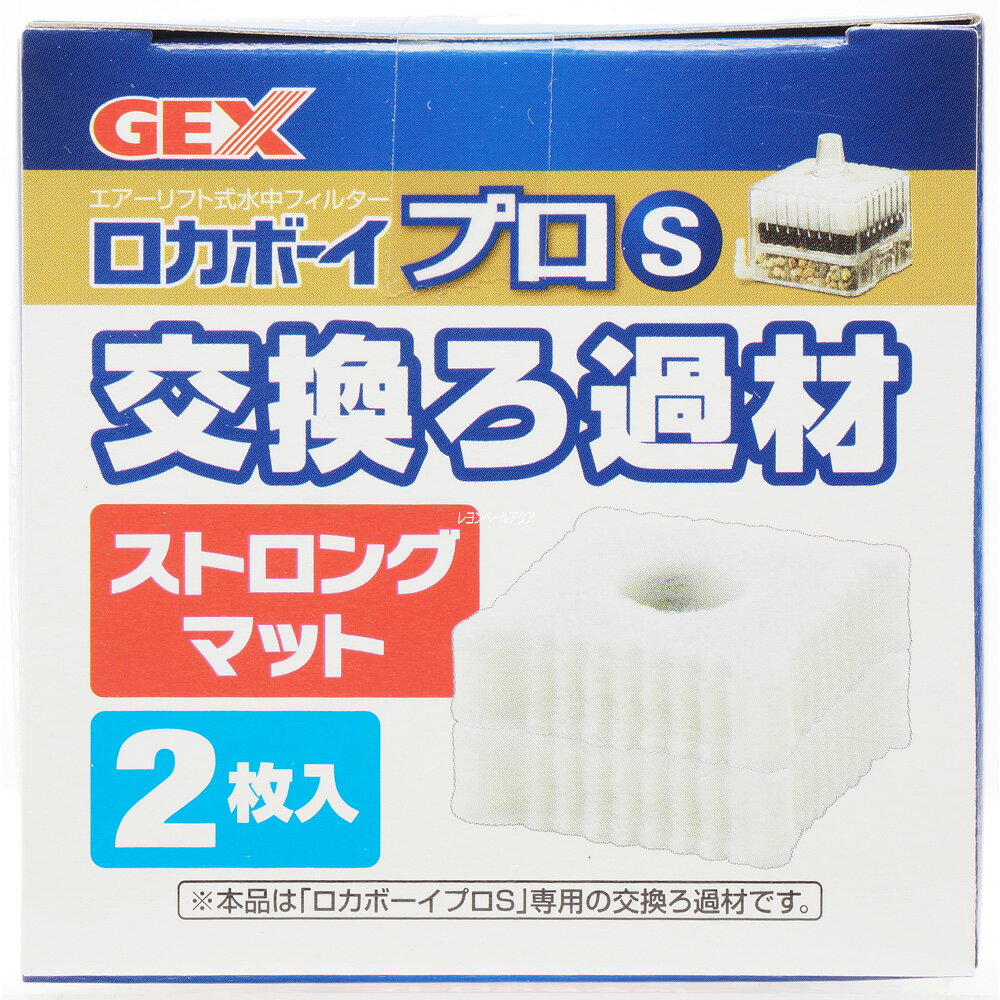 【全国送料無料】【在庫有り!!即OK】GEX ロカボーイ プロS 純正交換ろ過材S ストロングマット 2枚入