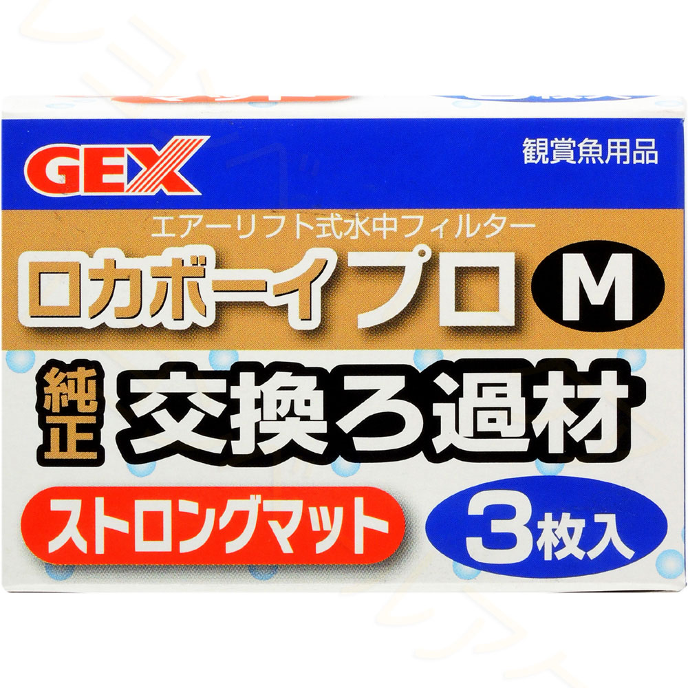 【在庫有り!!即OK】GEX ロカボーイ プロM 純正交換ろ過材 ストロングマット 3枚入