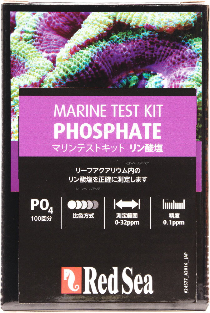 レッドシー MCPマリンテストキット リン酸塩テストキットPO4 海水専用