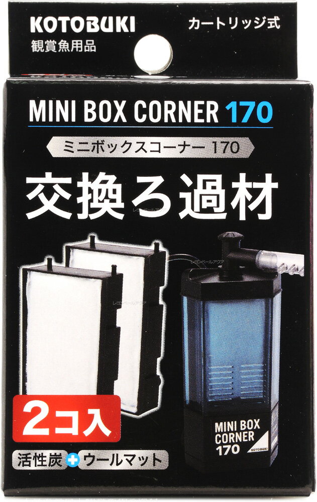 コトブキ ミニボックスコーナー170用交換ろ過材2コ入 (まとめ有)