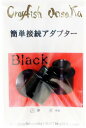 JAN: Crayfish oosaka 簡単接続アダプター Black (黒)■関連商品Crayfish oosaka オロチ用 水流拡散パーツ White (白) Crayfish oosaka 簡単接続アダプター Black (黒) Crayfish oosaka 微細水流アダプター White (白) 送料無料ライン対応 39(サンキュー)ショップ 送料込みで3,980円以上送料無料 ※沖縄・離島・一部地域への配送は、9,800円(税込)以上で送料無料となります。 ■送料無料商品について 送料無料商品でも他の送料有料商品と一緒に注文された際は、購入金額が3980円(沖縄9800円)以下の場合の送料は有料になります。 ■配送について 全国送料無料は追跡可能メール便(日本郵便)（ゆうパケット）でお届けします。 ポスト投函で受け取りラクラク！ 12時までの注文で翌〜翌々日に出荷 メール便や定形外郵便は荷物の追跡が出来きず不安ですが、 荷物の追跡可能で安心です。（追跡番号は出荷後メールします。） 到着はおおむね発送日の翌日〜翌々日(土日祝祭日を除く) ・あす楽不可・荷物保証無し ※複数注文の場合、複数倉庫から荷物をお届けする場合もあります。あらかじめご了承ください。 ※厚さ3cmギリギリサイズの場合、緩衝材や防水材は不使用かつパッケージは外して梱包する場合があります。 ■注意事項 ・お互いにスムーズな取引の為、利用規約(会社概要)を必ずお読みください。 ・「あす楽」は時間指定不可、キャンセル不可。 ・リーズナブルな価格で販売していますが、商品はすべて新品になります。 ・返品は受け付けていませんので、返品商品などの再販は致しておりません。ご安心ください。 ・ 商品名にHz記載がある場合、50Hz、60Hzの間違いに気をつけてください。注文後の変更はできません。 ・注文後のお届け先住所変更や部屋番号などの記入漏れは有料で承ります。お間違い無きようご注文して下さい。 ・「不在配達通知書」が入った場合は、速やかに郵便局に連絡してください。 「不在配達通知書」の有無に関しては当社は一切関与いたしません。 ・2日以降配達されない場合は、発送通知の「お問い合わせ番号」を基に速やかに郵便局に連絡してください。再配達はお申し出がない限り行っていないようです。 ※通販取引に神経質な方、難癖付ける方、思い込みが激しい方、すぐに不安になられる方はご遠慮ください。 リーズナブルな価格でご提供するとともにスムーズな取引を心がけています。アクアリウム用品|エアー関連|Crayfish微細な泡のエアーレーションクレイフィッシュ大阪 オロチ