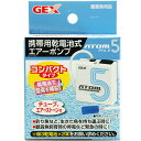 【全国送料無料】GEX 乾電池式エアーポンプ アトム5 携帯用