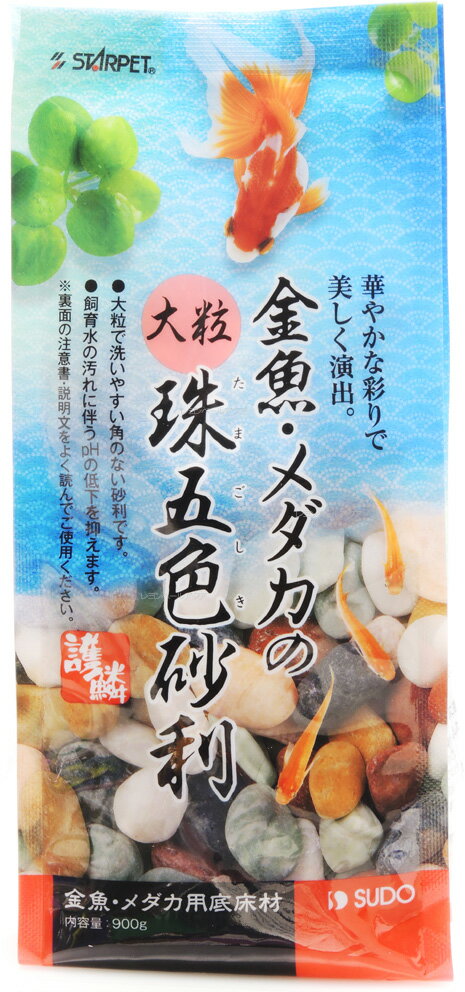 【全国送料無料】スドー 金魚・メダカの大粒珠五色砂利 900g