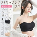 【期間限定:300円OFF!よりどり2点購入で】ストラップレスブラ ノンワイヤー ずれない ズレ落ちない 2way 肩紐なし 盛れる ストレッチ抜群 ブラトップ...