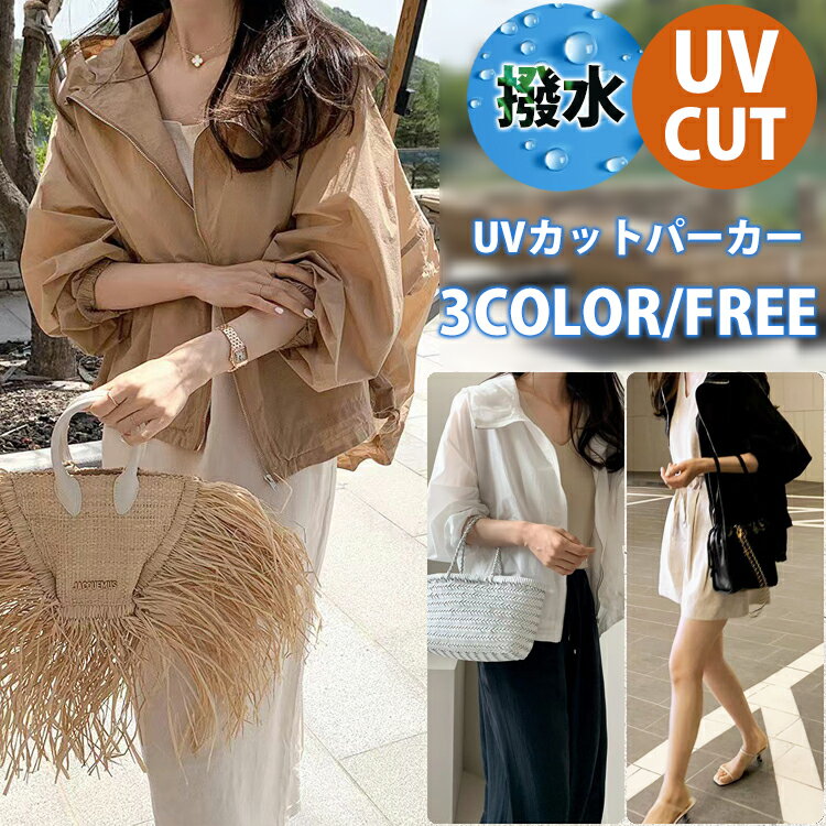 UVカットパーカー 撥水加工 春夏 コート 薄手 羽織り アウター ドロスト マウンテンパーカー ナイロンジャケット フード パーカー UVケア 紫外線対策 Aライン レディース 送料無料 ●5807●のサムネイル