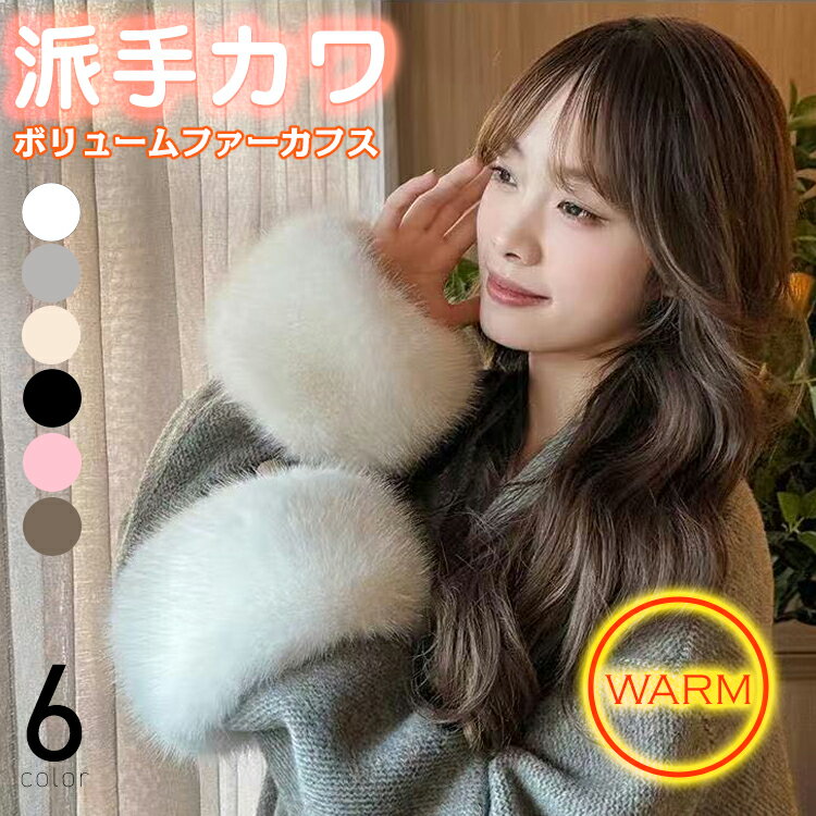 付け袖 ファー アームウォーマー フェイクファーカフス 付け袖 レディース アームカバー ふわふわ モコモコ きれいめ 脱着簡単 服飾り 暖かい 両腕セット あ...