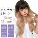 【半額クーポン利用で1,490円】グラデーションカラーウィッグ ロングウィッグ フルウィッグ ぱっつん前髪 グラデーションウィッグ 黒髪 金髪 ハイトーン 超薄...