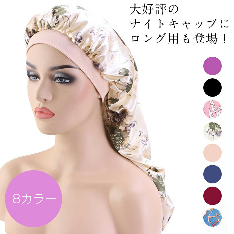 期間限定：クーポン利用で780円！ナイトキャップ ロングヘア用 レース フリル レディース メンズ 高級感 かわいい パサつき予防 抜け毛防止 美髪 保湿 就寝用 くせ毛対策 寝癖防止 安眠 寝癖 ヘアケア●6017●