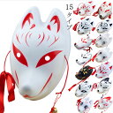 【期間限定:1点1,152!よりどり2点購入で】ハロウィン仮面 キツネ仮面 妖怪マスク お面 覆面 和風 ダンスグッズ 個性派 キャットマスク 舞踏会 忘年会 ...