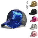 【期間限定:1,513円!よりどり2点購入で】6カラース スパンコール キラキラ 帽子 スナップ キャップ 帽子 ペア カップル ヒップホップ ストリート ダン...
