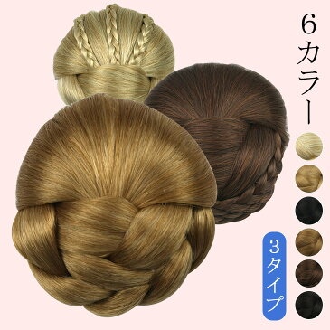 クーポン利用で1680円★お団子ウィッグ ウィッグ お団子 フォーマルシニヨン ヘアピース シニヨンネット 髪飾り 編み込み ウィッグ シニヨン かつら ポイントウィッグ 付け毛 欧米流行 女性用 和装 お花嫁 お雛祭り6カラー 3タイプ