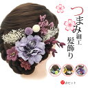 【期間限定:300円OFF!よりどり2点購入で】髪飾り つまみ つまみ細工 Uピン 成人式 振袖 七五三 お花髪飾り 和装 着物 浴衣 夏祭り 髪留め 髪かざり...