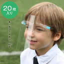 【2セット目300円OFFクーポン】キッズ用 フルフェイス 20枚セット クリアシールド 眼鏡タイプ 透明シールド 軽量 軽い 20枚セットフェイスシールド 2...