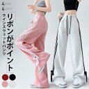 【期間限定:1枚2,985円!よりどり2点購入で】リボンサイドラインワイドスウェットパンツ ワイドパンツ リボン サイドライン レディース きれいめ 上品 パン...