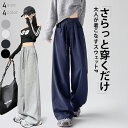 【期間限定:1枚2,460円!よりどり2点購入で】春夏 ワイドスウェットパンツ ワイドパンツ レディース きれいめ 上品 パンツ 楽ちん 体型カバー ルーズパン...