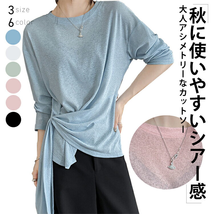 【期間限定：1枚1,504円！よりどり2点購入で】 シアー カットソーレディース 秋 冬 通気性 アシメトリー シースルーブラウス シアー 長袖 透け感 重ね着 レイヤー シンプル 細見え ゆったり ー 高見え 体型カバー 大人カジュアル 定番 着回し