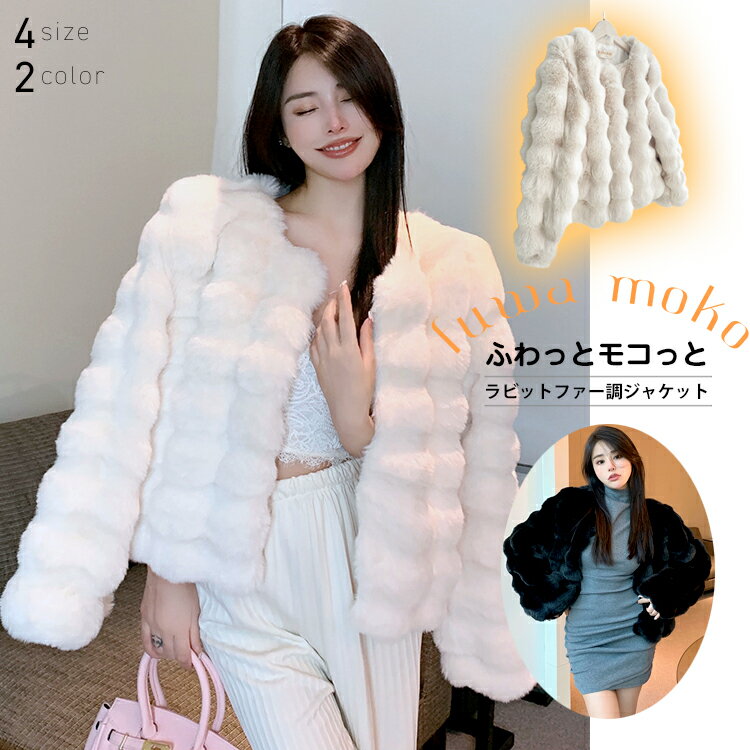 ふわとろ ラビットエコファー コート アウターファージャケット 冬 エコファー コート ふわふわ モコモココート ボリューム ボア レディース 防寒 スリム ジャケット 暖かい 高密度 カジュアル おしゃれ 冬 羽織 フードなし 裏地あり 厚手