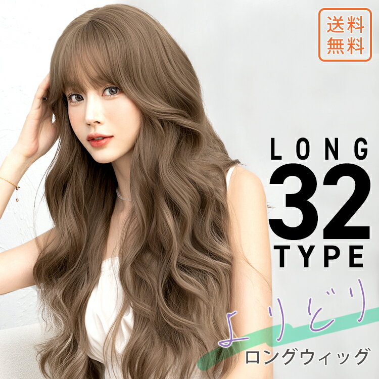 32タイプ ロングウィッグ フルウィッグ スーパーロング ロブ ボブ バレない 頭頂部 ウィッグ 自然 トップ ボリューム かつら ウィッグ 前髪あり 通気性 かつら 耐熱 軽量 着用簡単 おしゃれ 薄毛隠し つむじ付き ヘアピース 日常使い ウィッグ初心者向け 女性