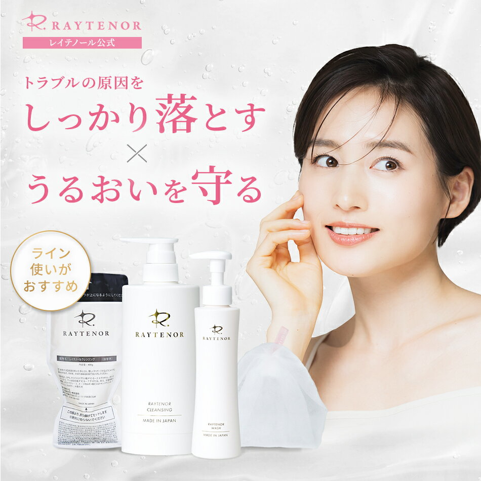 レイテノール クレンジングジェル ウォッシュ 洗顔ネット セット 毛穴 角栓 無添加 クレンジング ジェルクレンジング 水溶性 メイク落とし 敏感肌 乾燥肌 保湿 エイジングケア すっぴん肌 ノンオイルクレンジング 化粧落とし 毛穴汚れ