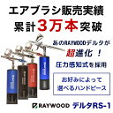 RAYWOOD エアブラシ デルタ RS-1 充電式 コンプレッサー セット レイウッド 塗装 持ち運び できる ダブルアクション 自動電源 オートスイッチ 塗料 カップ 分離式 0.3 口径