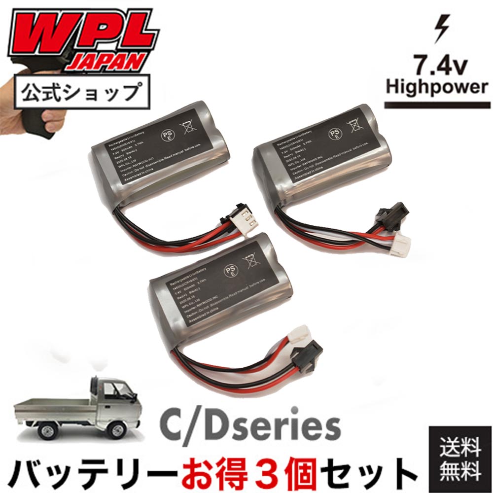 【正規品・PSEマーク付き】お得な3個セット WPL JAPAN Cシリーズ/Dシリーズ対応 バッテリー ラジコンカー RCカー 1/16 スケール RTR フルセット プロポセット バッテリー 特典 付き 子供 大人 おもちゃアウトドアラジコン