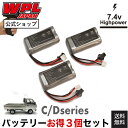 【正規品・PSEマーク付き】お得な3個セット WPL JAPAN Cシリーズ/Dシリーズ対応 バッテリー ラジコンカー RCカー 1/1…