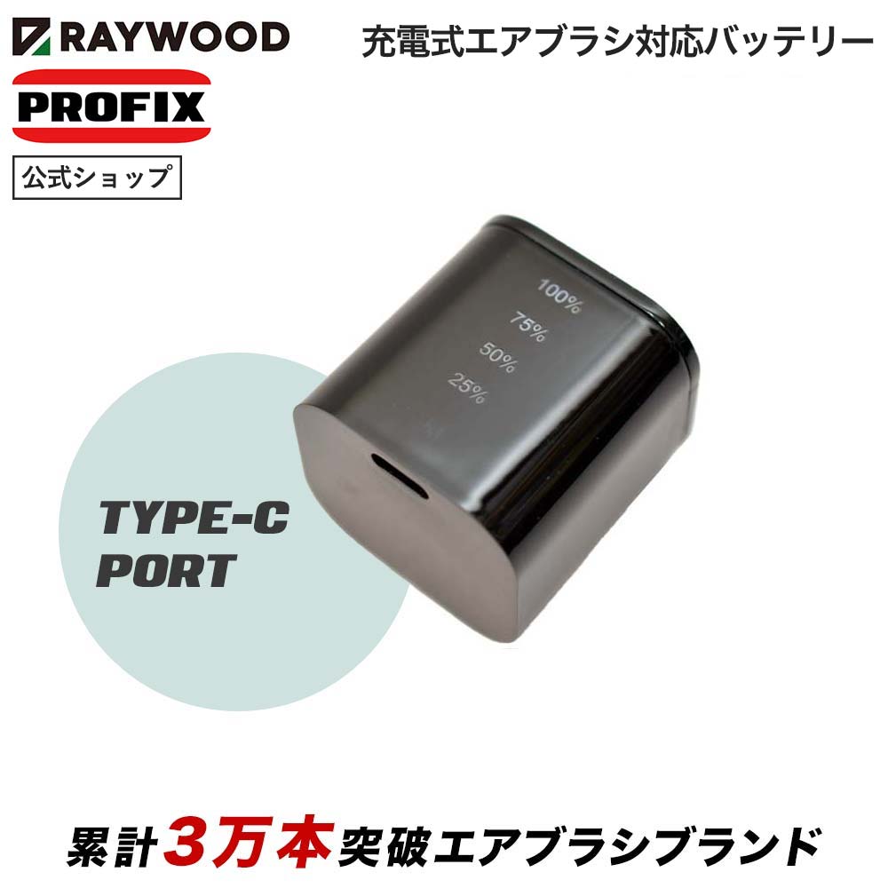 ポイント2倍( 6/22 20:00～6/27 01:59)PROFIX / RAYWOOD 充電式エアブラシ対応 バッテリー単品 TR-02 PRO RS-1対応