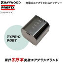 PROFIX / RAYWOOD 充電式エアブラシ対応 