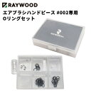 RAYWOOD エアブラシ ハンドピース 002 RW-021用 Oリングセット エアブラシ用 メンテナンス Oリング グリス付き 修理 パッキン ゴムパッキン Oリング交換