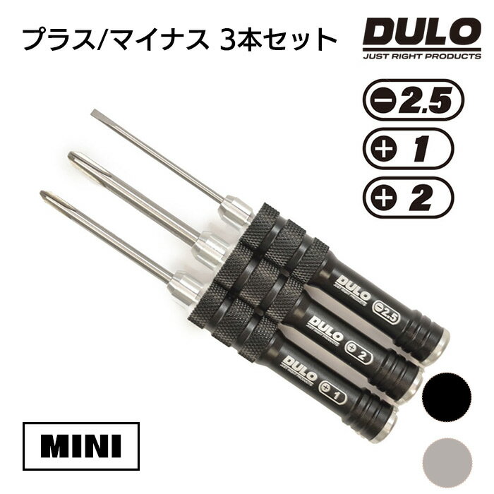 DULO RCメンテナンスミニドライバープラス、マイナス 3本セット(スチールグレー）精密ドライバーセット RCカー 修理 メンテナンス ラジコン ドローン セッティング