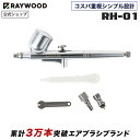 RAYWOOD エアブラシ デルタ ハンドピース ダブルアクション 口径0.3mm 0.4mm 0.5mm プラモ 模型 塗装 アート クラフト レイウッド デル..