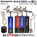 RAYWOOD エアブラシ デルタ RS-1 充電式 コンプレッサー セット レイウッド 塗装 持ち運び できる ダブルアクション 自動電源 オートス..