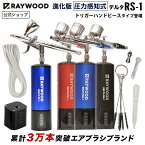 RAYWOOD エアブラシ デルタ RS-1 充電式 コンプレッサー セット レイウッド 塗装 持ち運び できる ダブルアクション 自動電源 オートスイッチ 塗料 カップ 分離式 0.3 口径